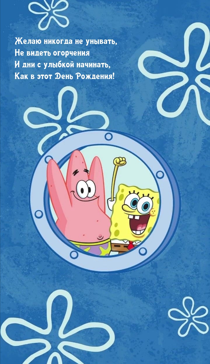 Желаю никогда не унывать, не видеть огорчения