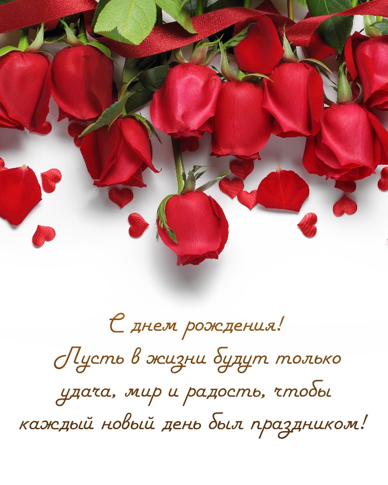 C днем рождения!  Пусть в жизни будут только удача, мир и радость
