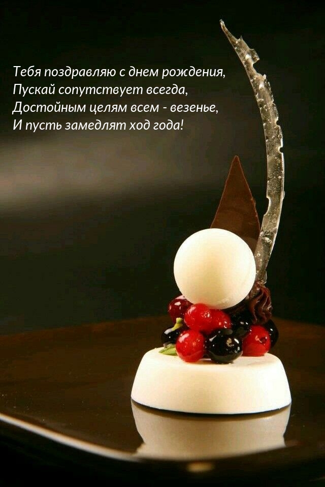 Тебя поздравляю с днем рождения, пускай сопутствует всегда