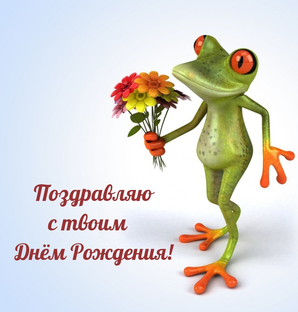 Поздравляю с твоим Днём Рождения!