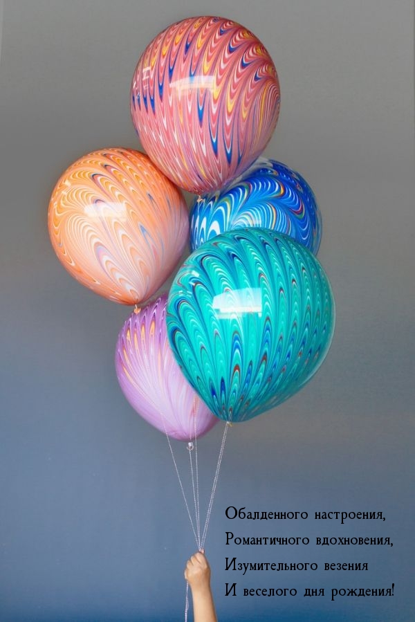 Изумительного везения и веселого дня рождения!