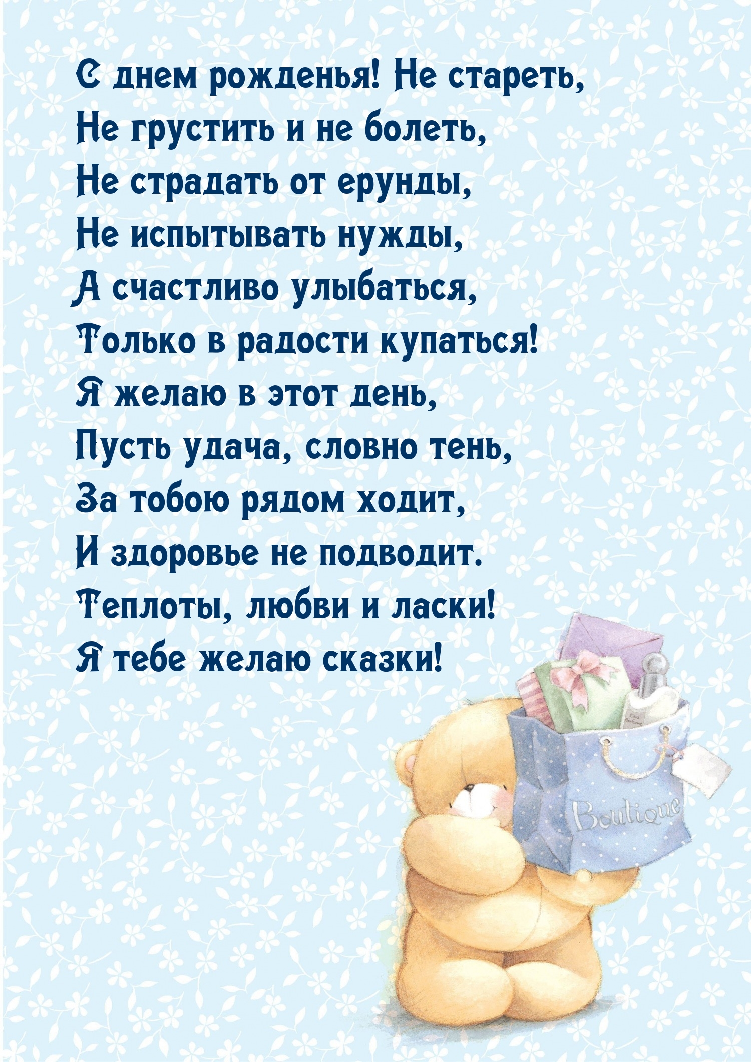 С днем рожденья! Не стареть, не грустить и не болеть