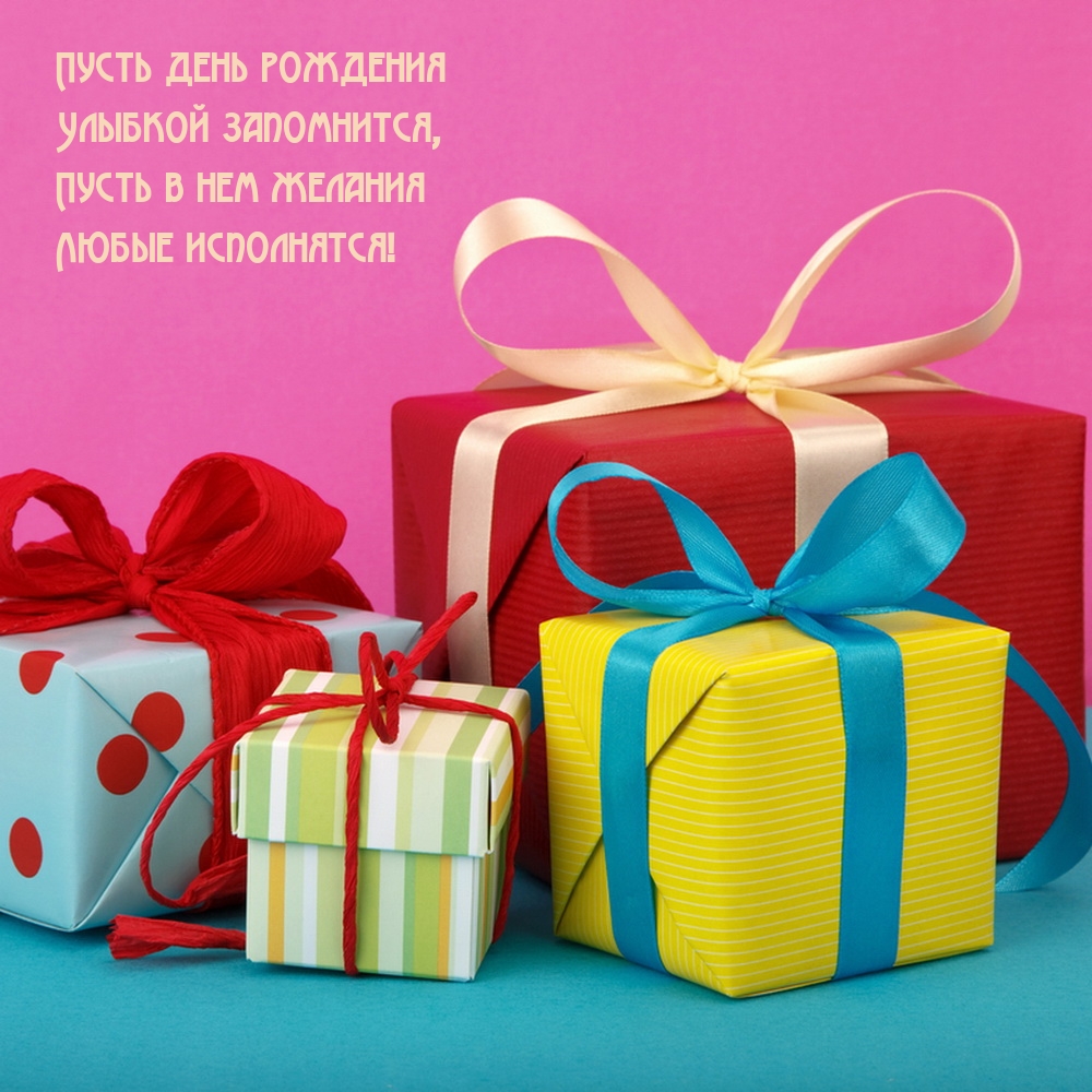 Пусть день рождения улыбкой запомнится 