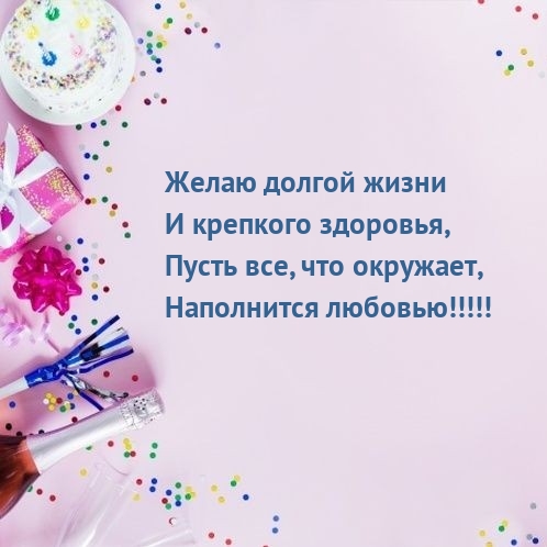 Желаю долгой жизни и крепкого здоровья