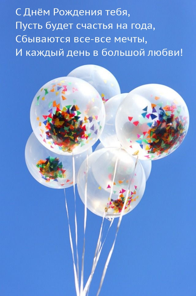 С Днём Рождения тебя, пусть будет счастья на года