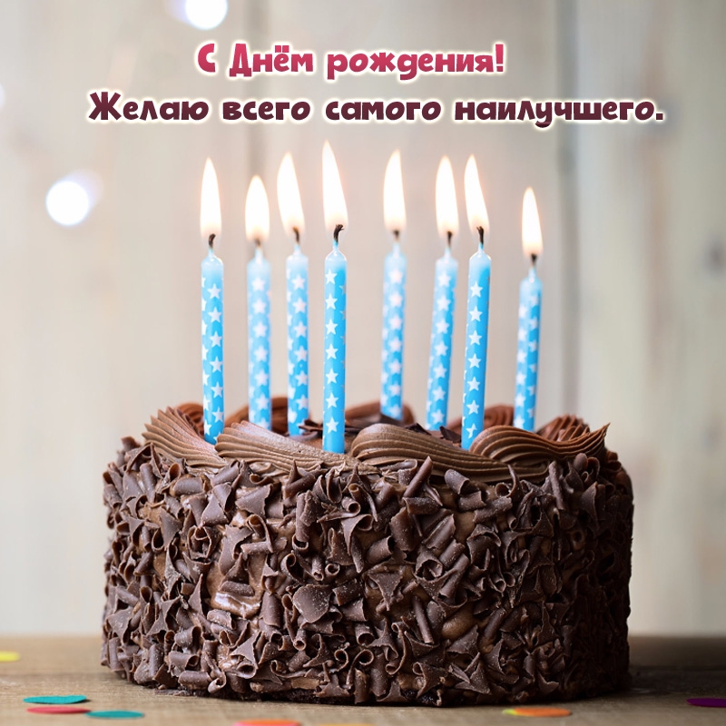 С Днём рождения! Желаю всего самого наилучшего.