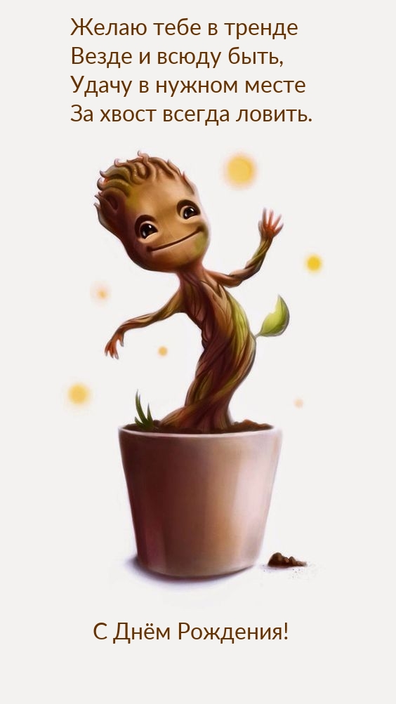 С Днём Рождения! Желаю тебе в тренде везде и всюду быть