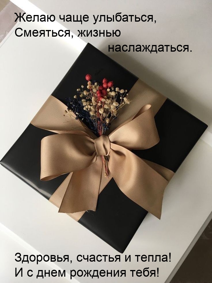 Желаю чаще улыбаться, смеяться, жизнью наслаждаться.