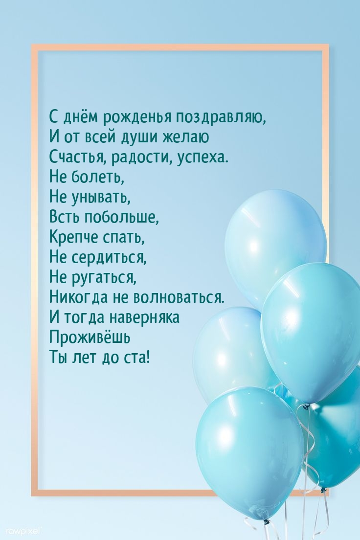 С днём рожденья поздравляю! Счастья, радости, успеха. Не болеть