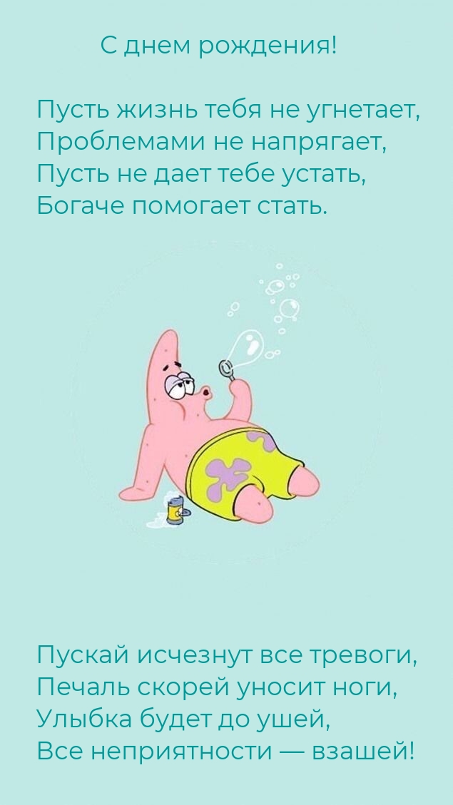 С днем рождения! Пусть жизнь тебя не угнетает