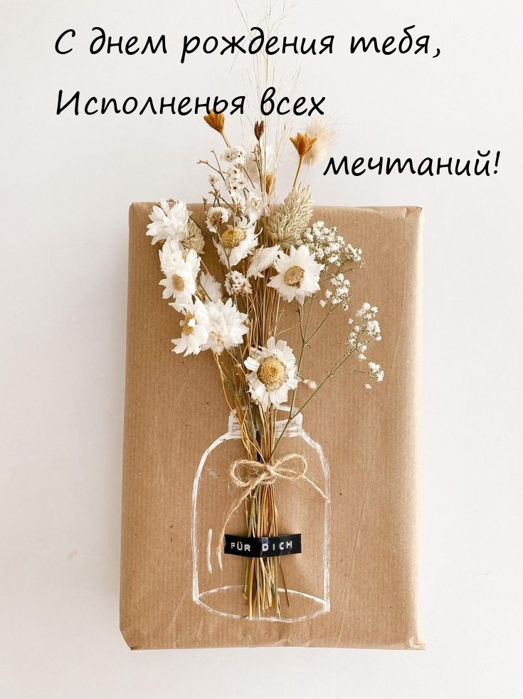 С днем рождения тебя, исполненья всех мечтаний! 