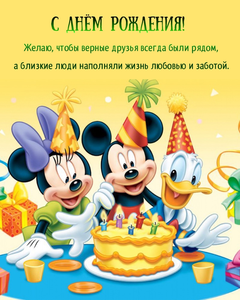 С Днём рождения! Желаю, чтобы верные друзья всегда были рядом