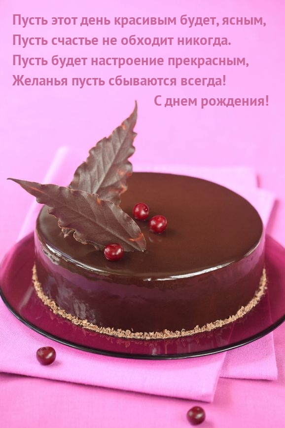 Пусть этот день красивым будет, ясным С днем рождения! 