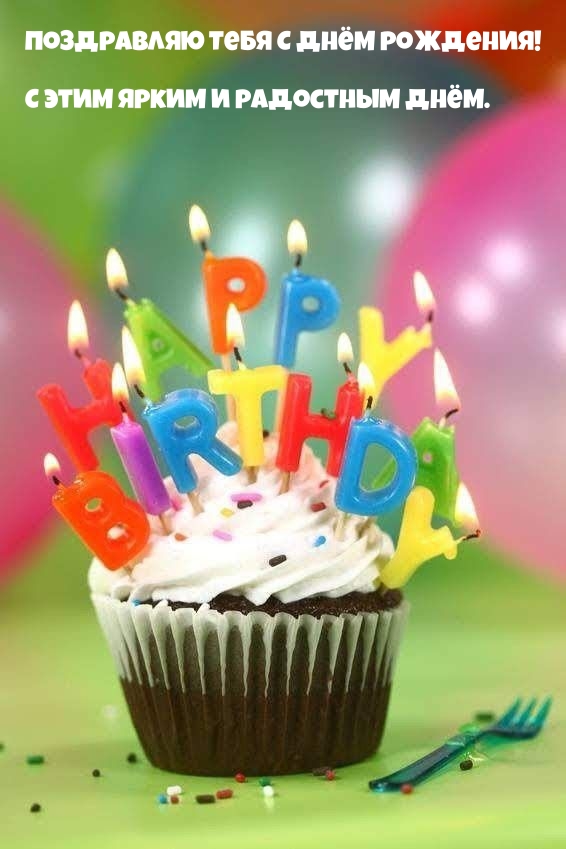 С Днём рождения! С этим ярким и радостным днём.