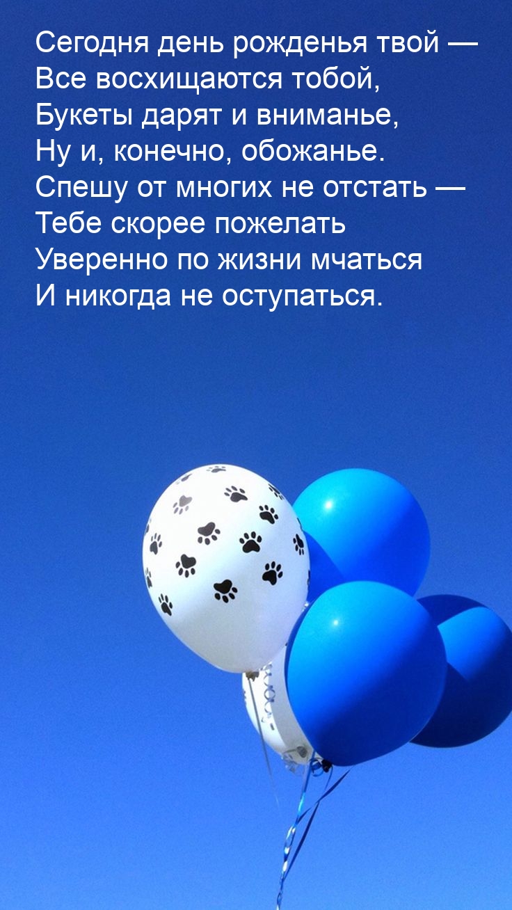 Сегодня день рожденья твой — все восхищаются тобой