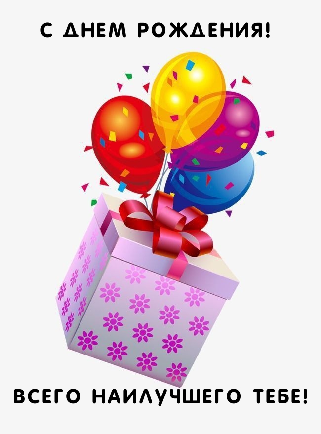 С днем рождения! Всего наилучшего тебе! 
