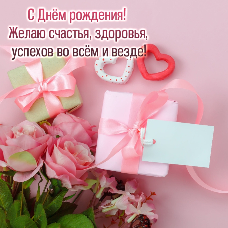С Днём рождения! Желаю счастья, здоровья, успехов во всём и везде!