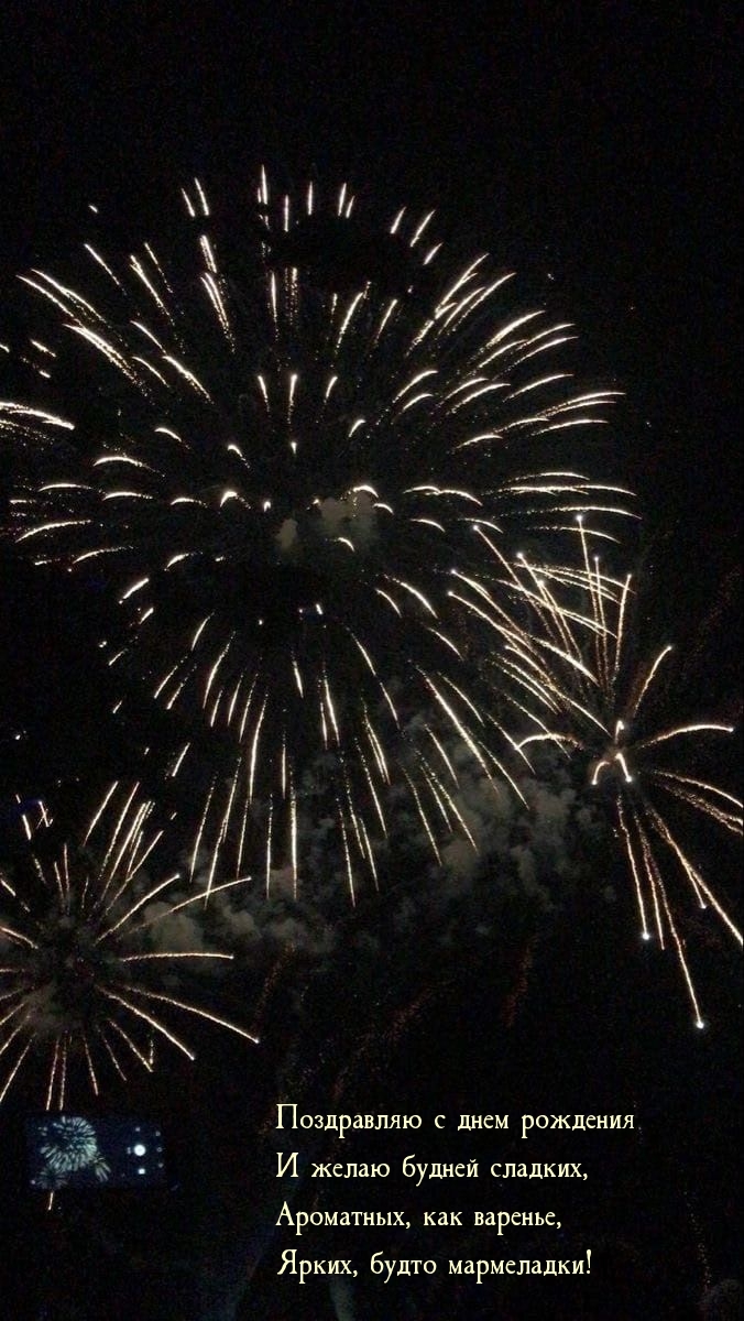 С днем рождения и желаю будней сладких