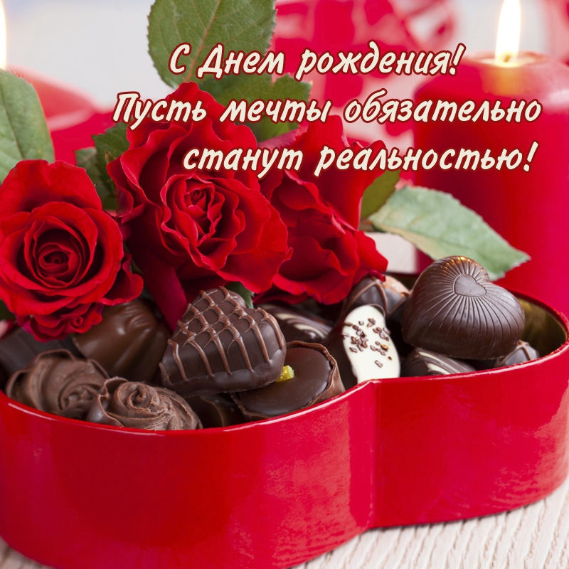 С Днём рождения! Пусть мечты обязательно станут реальностью! 