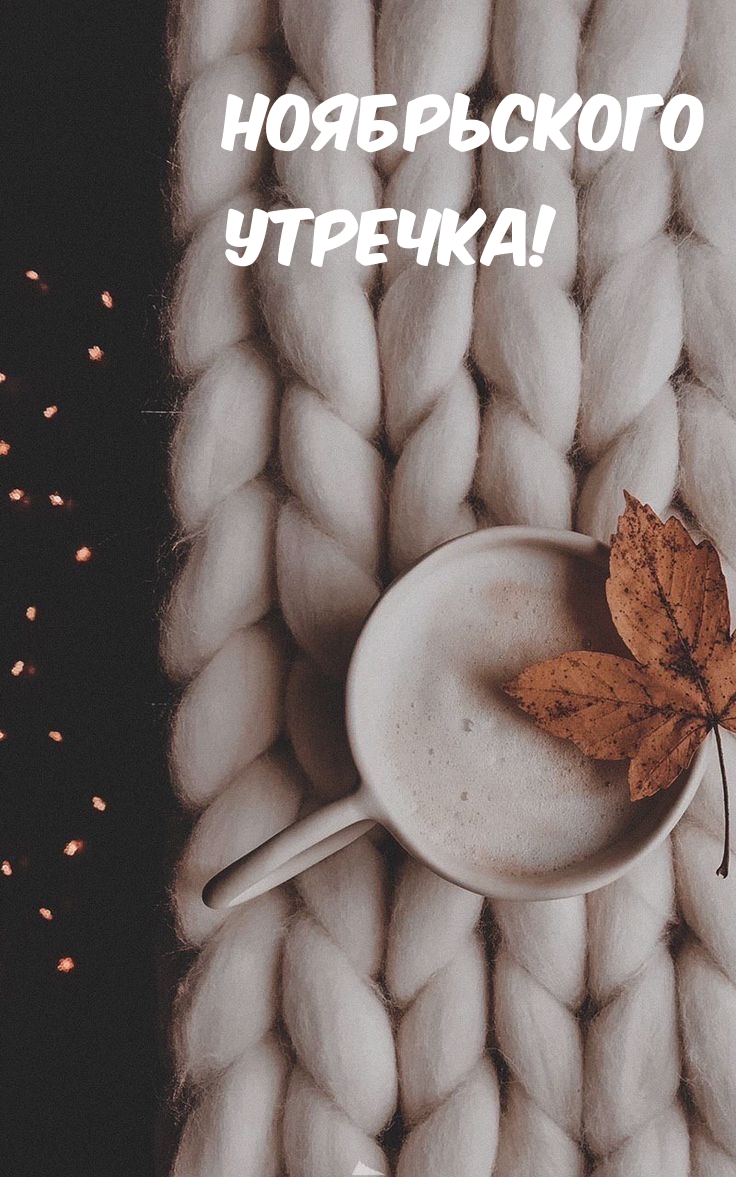 Ноябрьского Утречка!