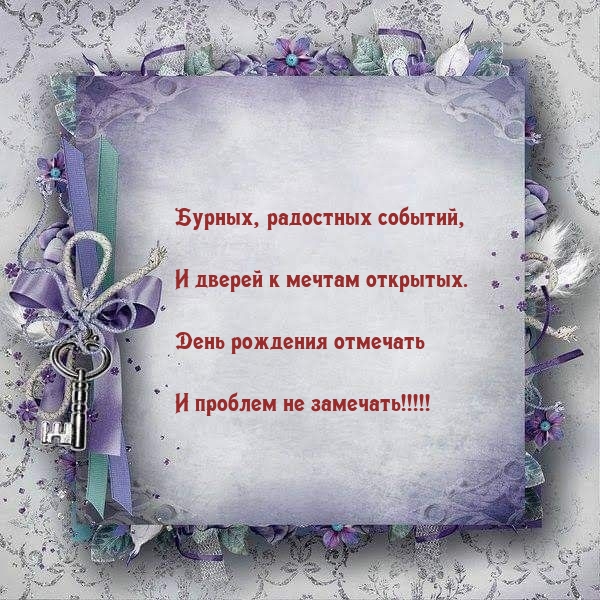 Бурных, радостных событий, и дверей к мечтам открытых.