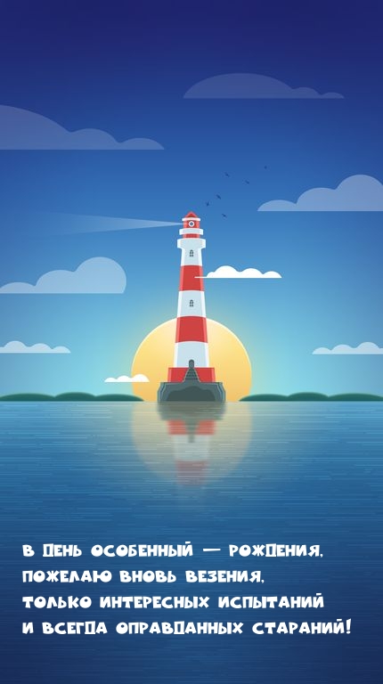 В День особенный — рождения, пожелаю вновь везения