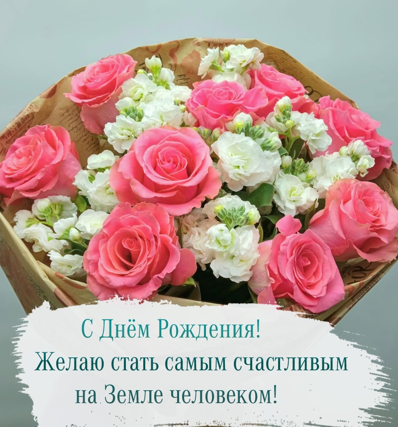 С Днём Рождения! Желаю стать самым счастливым человеком!