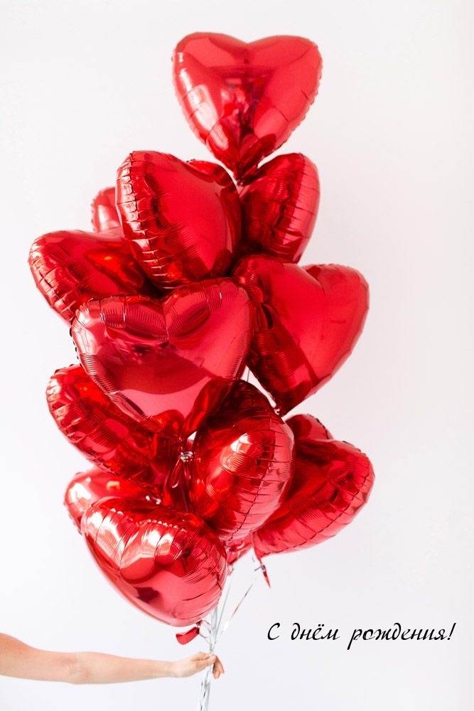 С днём рождения!