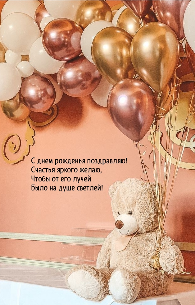 C днем рожденья поздравляю! Счастья яркого желаю
