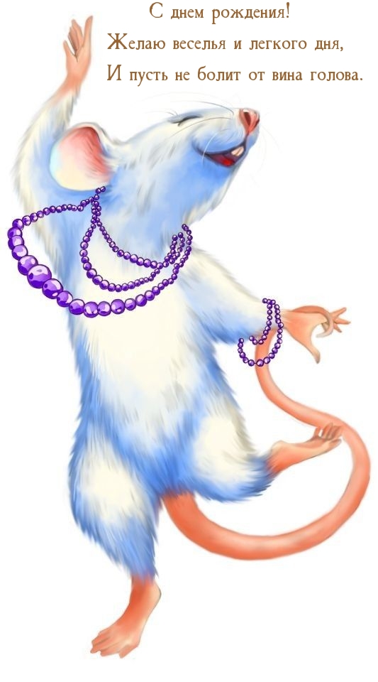 С днем рождения! Желаю веселья и легкого дня