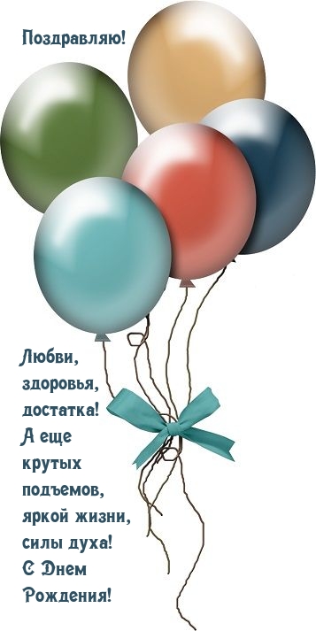 Поздравляю! Любви, здоровья, достатка! 