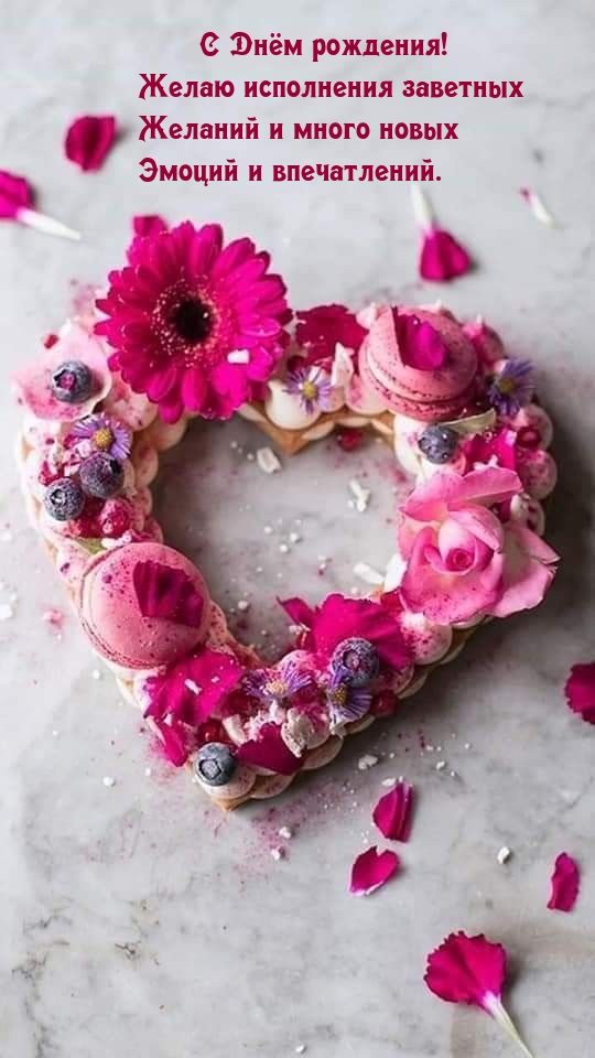 С Днём рождения! Желаю исполнения заветных желаний