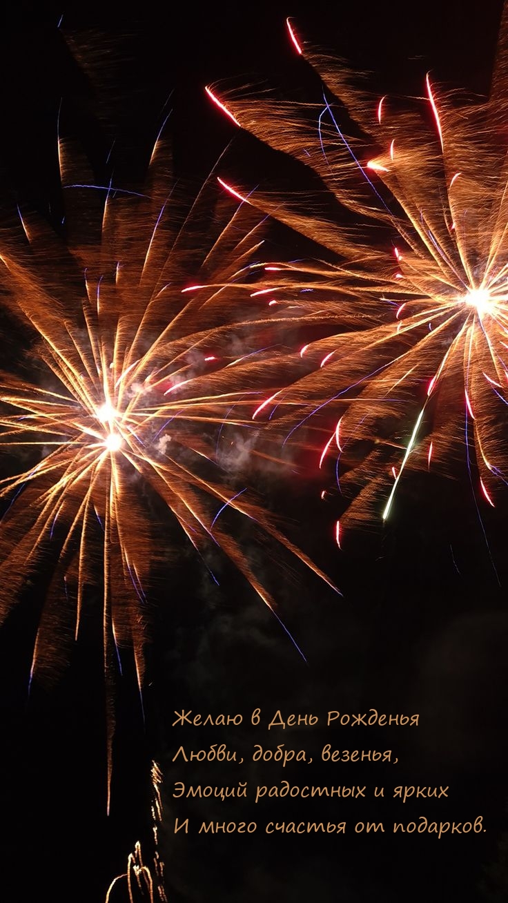 Желаю в День Рожденья любви, добра, везенья