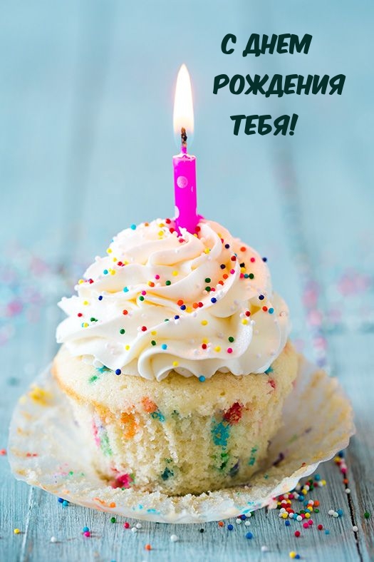 С днем Рождения Тебя!