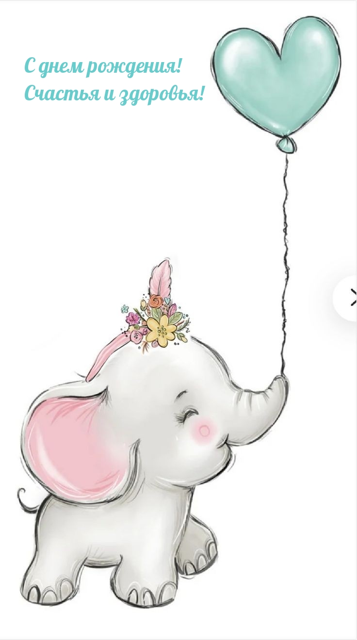 С днем рождения! Счастья и здоровья!