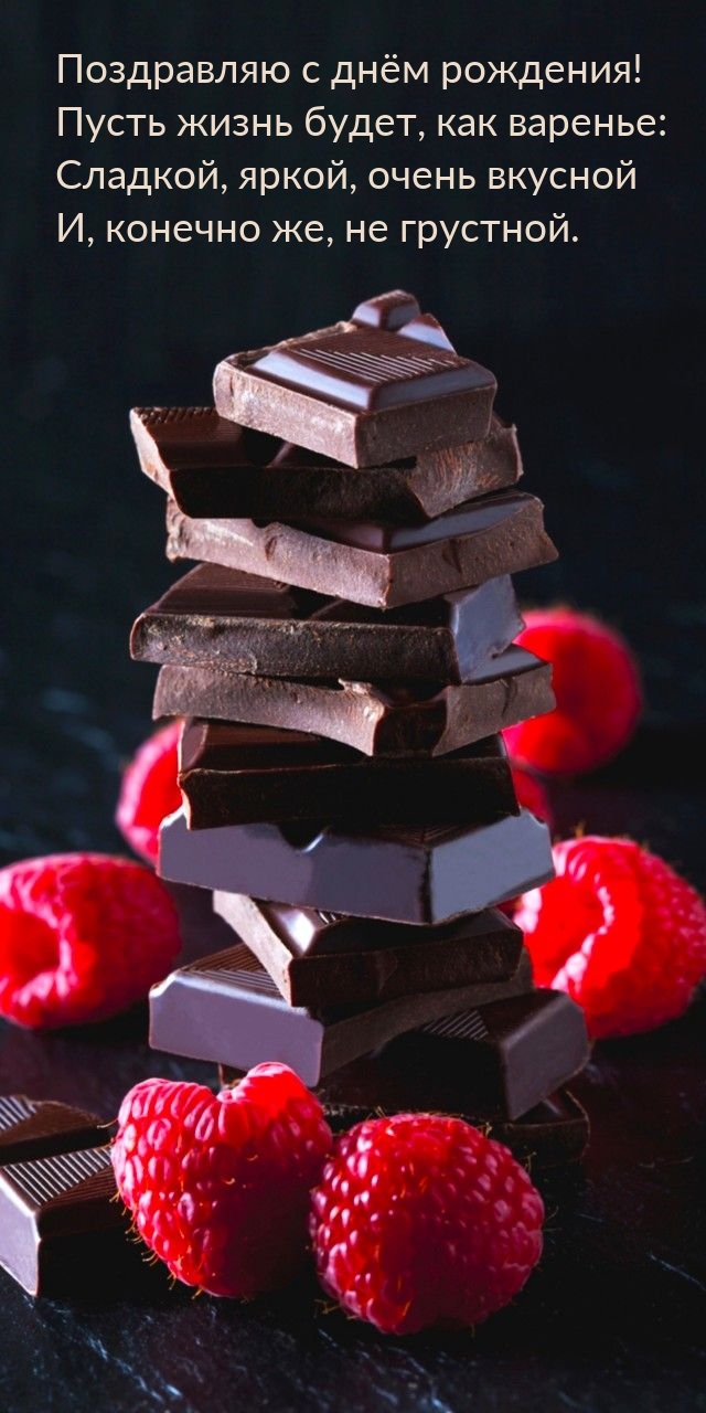 Поздравляю с днём рождения! Пусть жизнь будет, как варенье