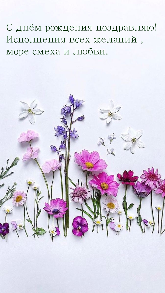 С днём рождения поздравляю! Исполнения всех желаний