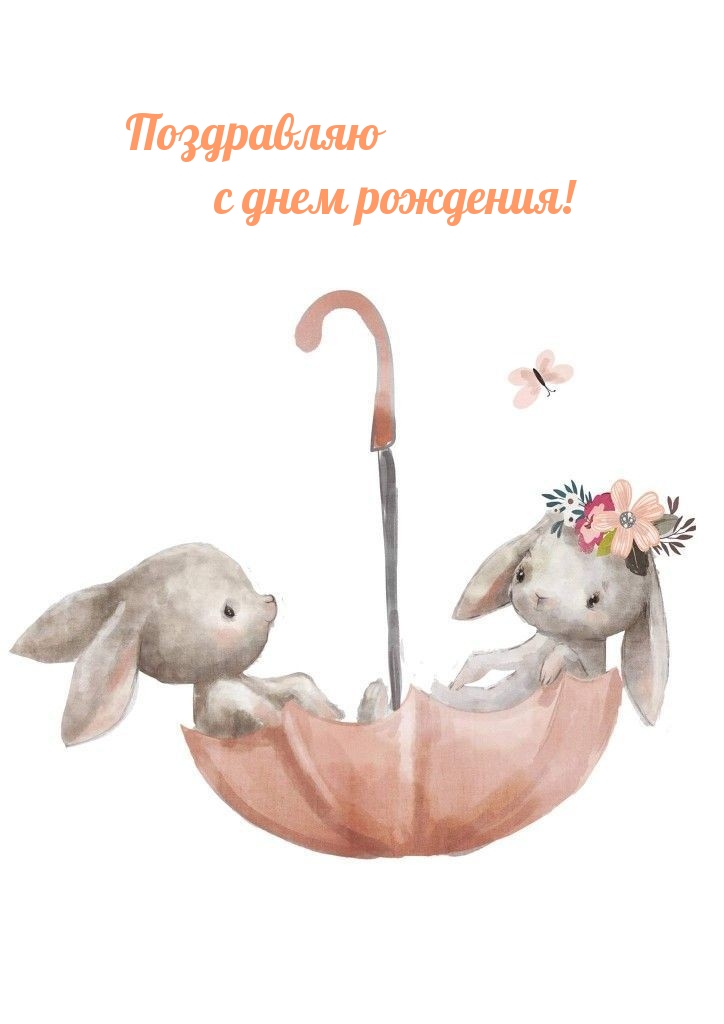 Поздравляю с днем рождения!