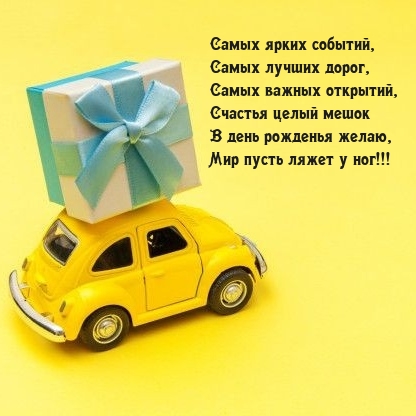 Самых ярких событий, самых лучших дорог