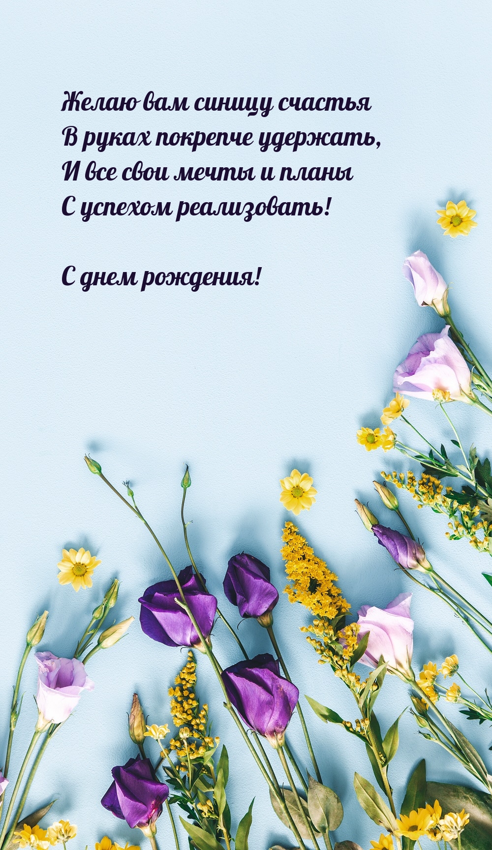 Желаю вам синицу счастья в руках покрепче удержать