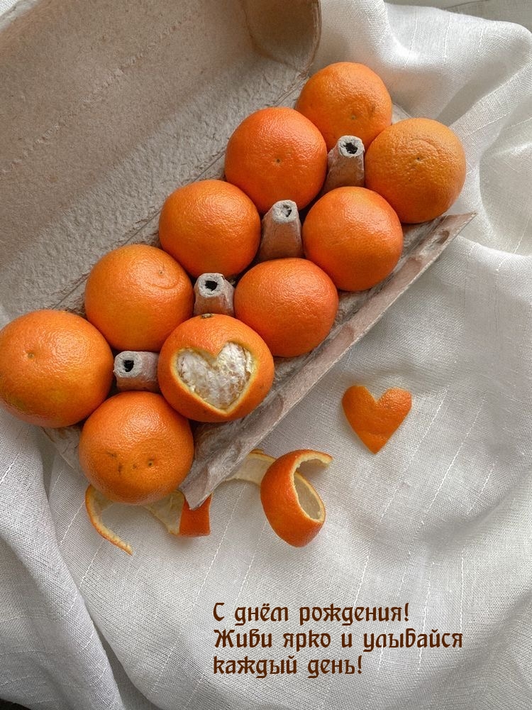 С днём рождения! Живи ярко и улыбайся каждый день!