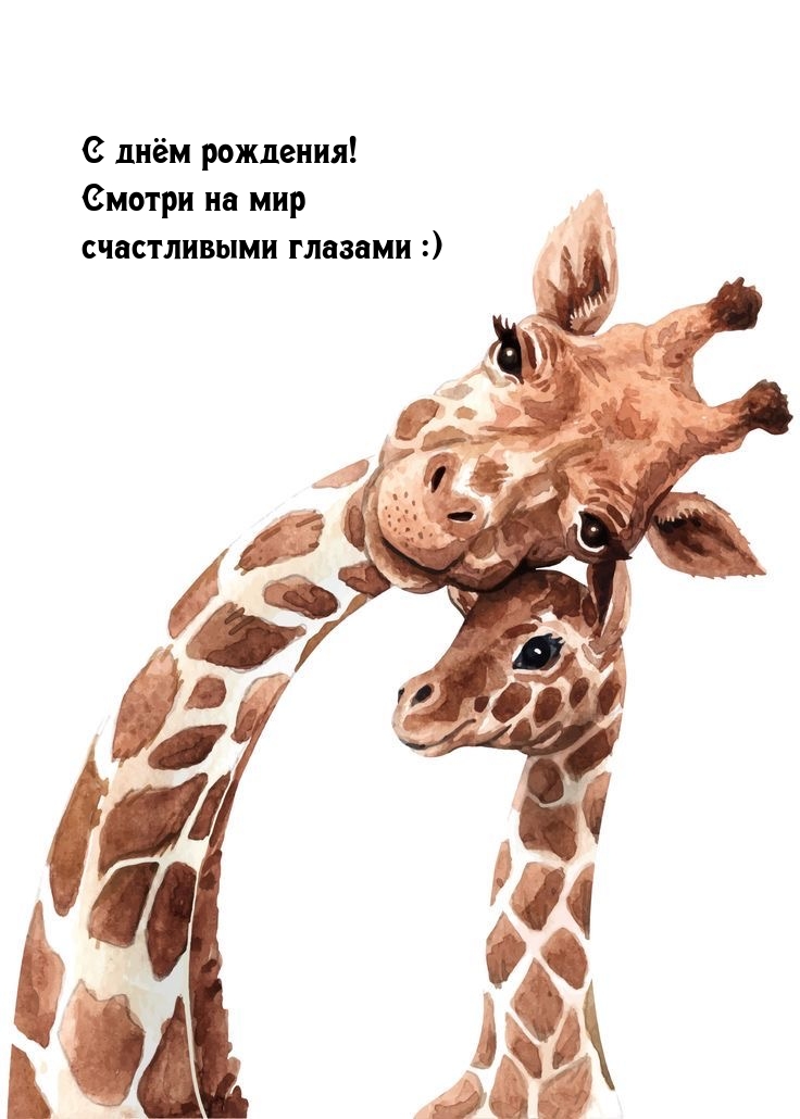 С днём рождения! Смотри на мир счастливыми глазами :)