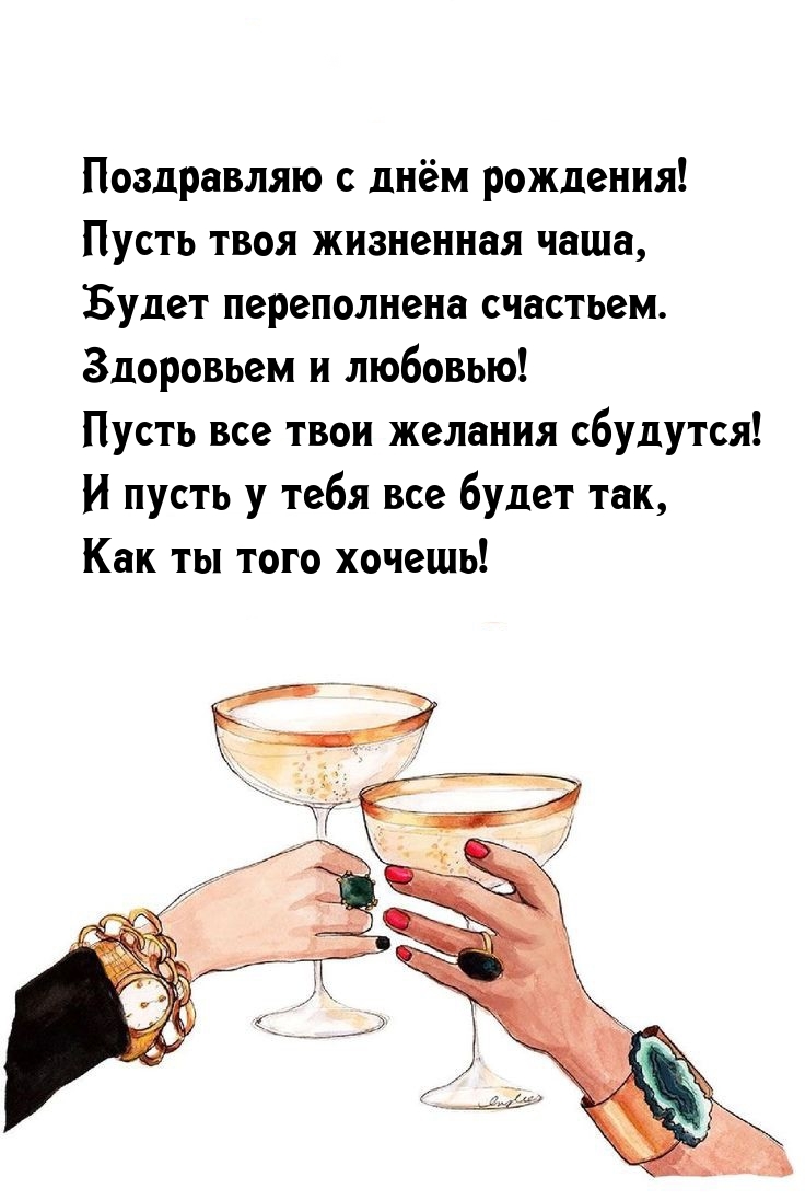 Пусть твоя жизненная чаша, будет переполнена счастьем.
