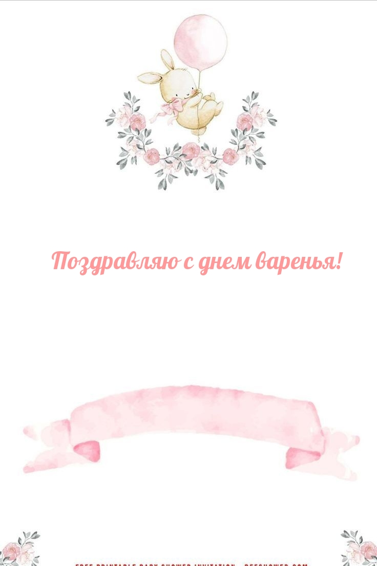 Поздравляю с днем варенья!