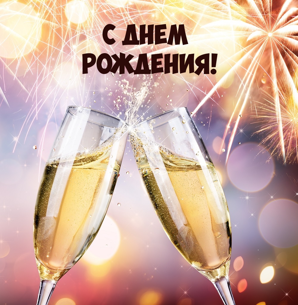 С днем Рождения!