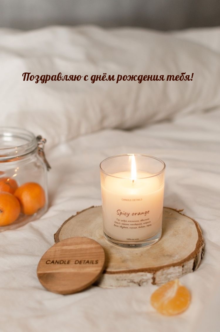 Поздравляю с днём рождения тебя!