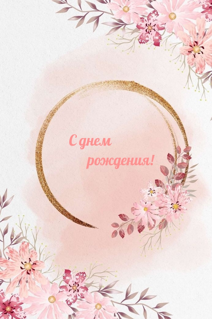 С днем рождения!