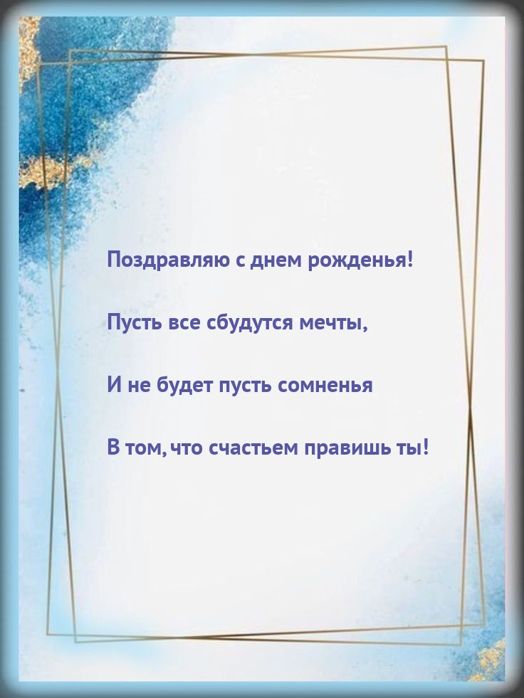 Поздравляю с днем рожденья! Пусть все сбудутся мечты