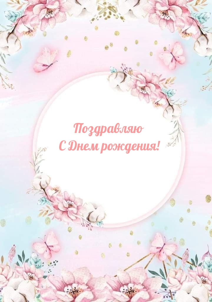 Поздравляю С Днем рождения!