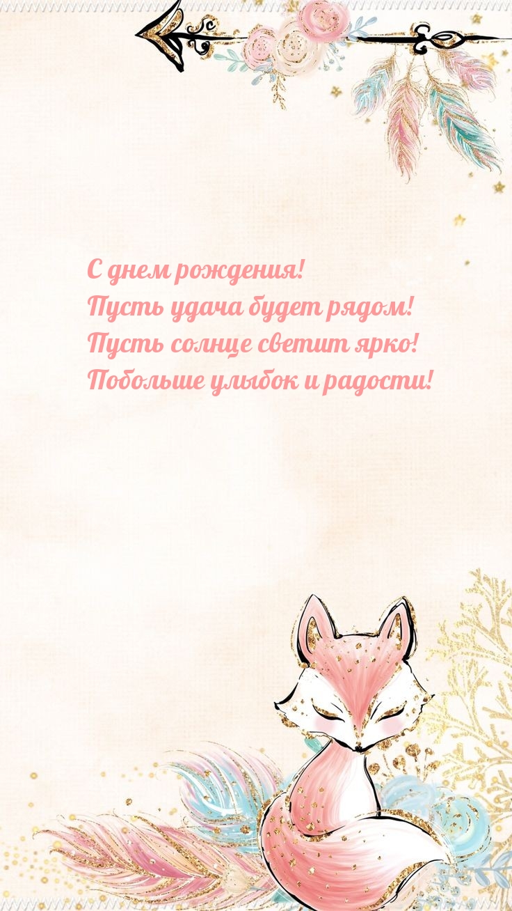 С днем рождения! Пусть удача будет рядом!